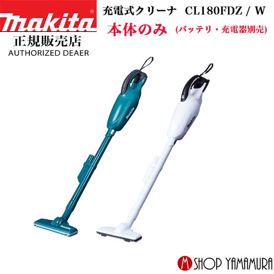 【正規店】 マキタ コードレス掃除機 充電式クリーナ CL180FDZ/W　 白/青 本体のみ (バッテリ・充電器別売) makita