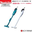 【正規店】 マキタ コードレス掃除機 充電式クリーナ CL180FDZ/W　 白/青 本体のみ (バッテリ・充電器別売) makita