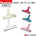 (マラソン中はエントリーでP+4倍)【正規店】マキタ フロア・カーペットノズル A-66248 充電式クリーナー makita