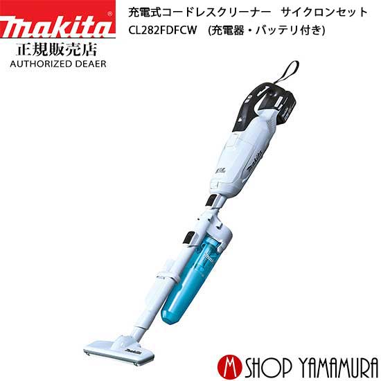 (マラソン期間中P+5倍)(27日まで楽天マラソン)【正規店】マキタ 充電式クリーナー CL282FDFCW 掃除機 サイクロンセット 送料無料 一年間保証付 あす楽 コードレス makita