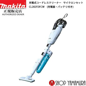 (セール期間限定全品P5倍+最大400円OFFクーポンあり)【正規店】 マキタ makita あす楽 充電式コードレスクリーナー 掃除機 サイクロンセット CL282FDFCW-S 送料無料 一年間保証付