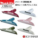 (マラソン中はファンジャケットがお得)【正規店】マキタ シートノズル a-67038 充電式クリーナーmakita