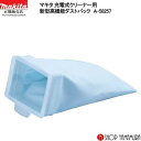 (P+5倍アップ対象品あり※5のつく日限定)【正規店】 マキタ 最短日発送対応 新型高機能ダストバック A-58257 クリーナ部品 makita