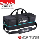 (マラソン中はファンジャケットがお得)【正規店】マキタ クリーナ用ソフトバッグ A-67153 makita