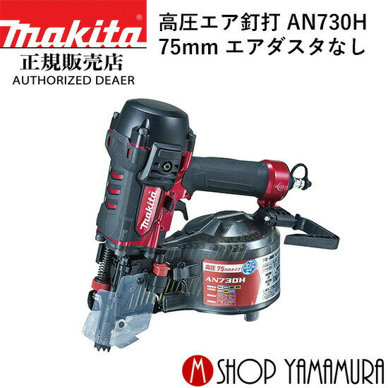 Rakuten - 【正規店】 マキタ 75mm 高圧エア釘打 AN730H エアダスタなし makita