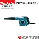 (25日限定P 9倍)(マラソン中はエントリーでP 4倍)【正規店】 マキタ makita ブロワ UB1102 変速無し