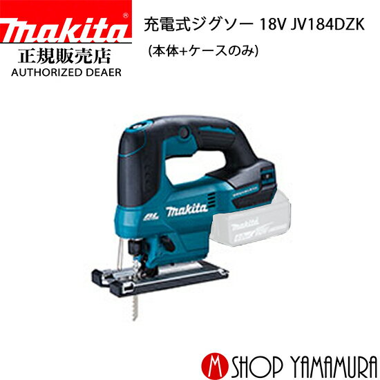 【正規店】 マキタ 充電式ジグソー JV184DZK 本体のみ makita 18V