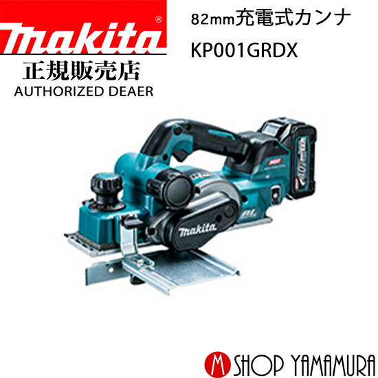 (楽天マラソン中はP+5倍以上)(要エントリー)【正規店】マキタ 充電式カンナ KP001GRDX「無線連動」 対応 付属品(バッテリBL4025×2本・充電器DC40RA付) 82mm 送料無料 makita