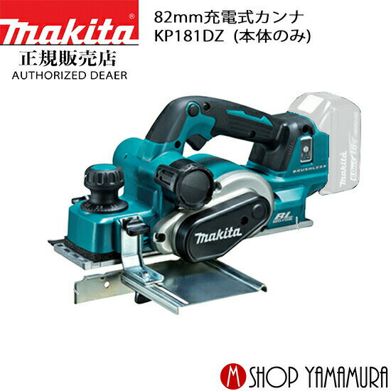 【正規店】 マキタ 充電式カンナ KP181DZ 高トルクタイプ 本体のみ 送料無料 makita 82mm