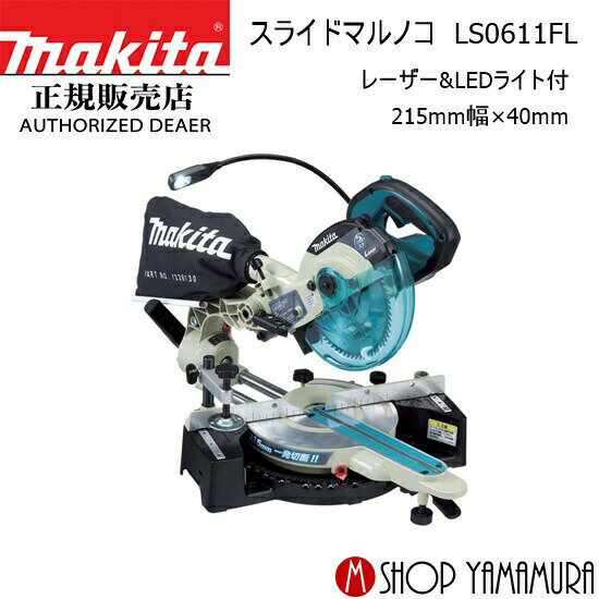 正規店 マキタmakita165mmスライドマルノコLS0611FLレーザー&LEDライト付215mm幅×40mm厚切断