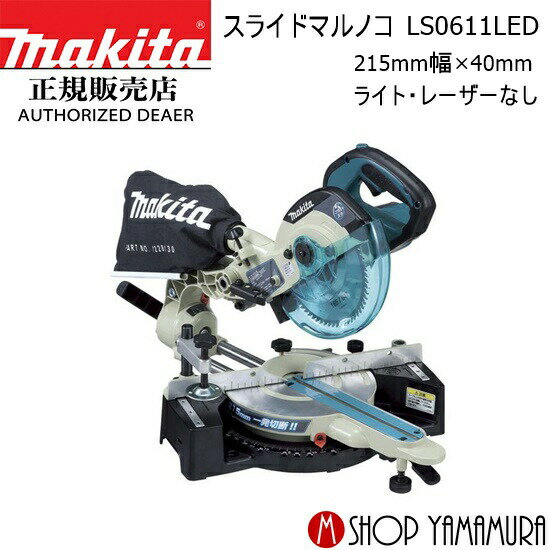 正規店 マキタmakita165mmスライドマルノコLS0611LEDライト・レーザーなし215mm幅×40mm厚切断
