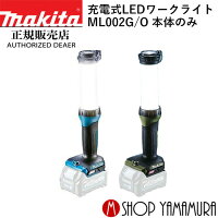 【正規店】マキタmakita充電式LEDワークライトML002G本体のみ、バッテリ・充電器別売り防災用品としても大活躍