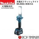 (楽天マラソン開催中)【正規店】 マキタ 充電式フラッシュライト ML006G 本体のみ makita 40V