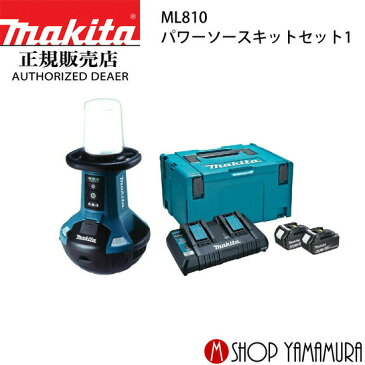 (ポイント最大32倍)(最大400円Offクーポン)【大型商品】【正規店】 マキタ makita 充電式エリアライト ML810 パワーソースキットセット1　A-61226