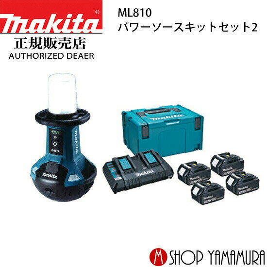 (ポイント最大32倍)(最大400円Offクーポン)【大型商品】【正規店】 マキタ makita 充電式エリアライト ML810 パワーソースキットセット2　A-67094