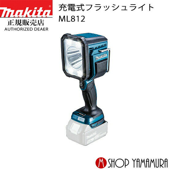 【正規店】 マキタ 充電式フラッシュライト ML812 本体のみ makita 14.4V/18V