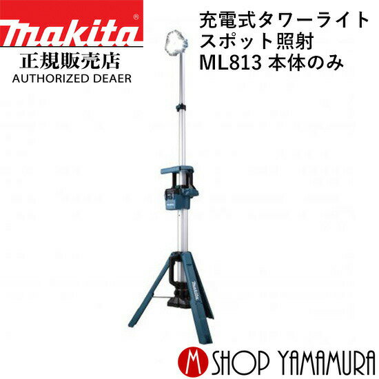 【正規店】 マキタ makita 18V 14.4V 充電式タワーライト ML813 スポット照射のみ 本体のみ