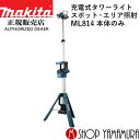 (マラソン期間中P+4倍) マキタ makita 18V 14.4V 充電式タワーライト ML814 スポット・エリア照射 本体のみ