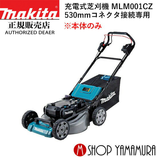 (ブラックフライデー中ポイントアップ品あり)【大型商品】【正規店】 マキタ 充電式芝刈機 MLM001CZ 本体のみ makita 40V コネクタ接続専用 530mm