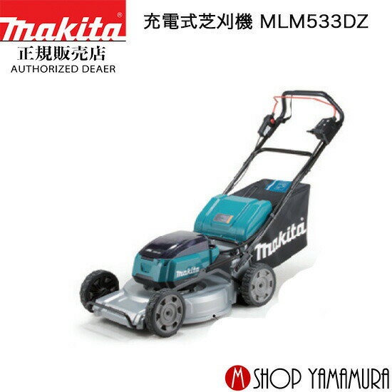 【大型商品】【正規店】 マキタ 充電式芝刈機 MLM533DZ 本体のみ makita 36V 18V