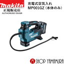 (最大400円OFFクーポンあり)【正規店】 マキタ 充電式空気入れ MP001GZ (バッテリ・充電器別売) makita 40V