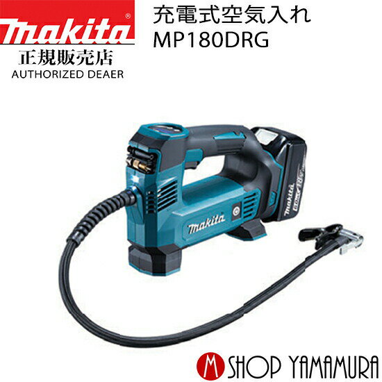 【正規店】 送料無料 makita マキタ 18V 充電式空気入れ MP180DRG (バッテリ・充電器付き)