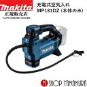 (最大400円OFFクーポンあり)【正規店】 マキタ 充電式空気入れ MP181DZ (バッテリ・充電器別売) makita 18V