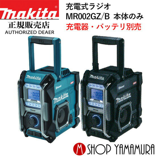 【正規店】 マキタ 充電式ラジオ MR002GZ 本体のみ 防災用品としても大活躍 makita