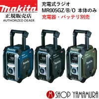 【正規店】マキタmakita充電式ラジオMR005GZO本体のみ防災用品としても大活躍