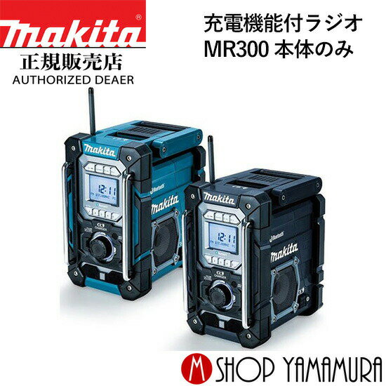 【正規店】 マキタ 充電機能付ラジオ MR300 (本体のみ,バッテリ,充電器別売) makita