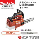 (最大400円OFFクーポンあり)【正規店】 マキタ 充電式チェンソー MUC008GZR6 25AP/カービングバー仕様 ガイドバー長さ300mm 本体のみ 40V makita(4)