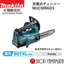 (マラソン中はファンジャケットがお得)【正規店】 マキタ 充電式チェンソー MUC009GD3 薄刃80TXL/スプロケットノーズバー仕様 ガイドバー長さ300mm 40V makita