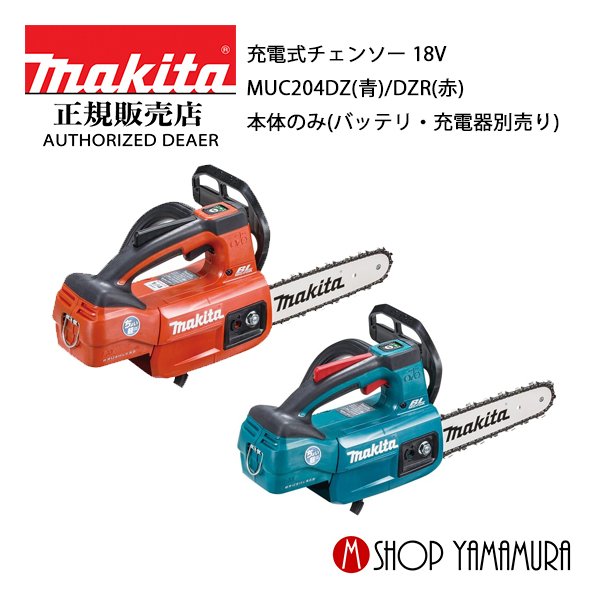 楽天市場】充電式チェーンソーマキタ 18v 充電式チェンソー muc204dz 