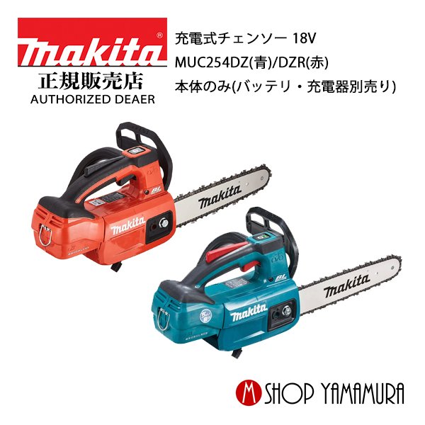 楽天市場】マキタ 充電式チェンソー 250mm zr 18v muc254dzの通販 楽天市場】マキタ 充電式チェンソー 250mm zr 18v muc254dzの通販