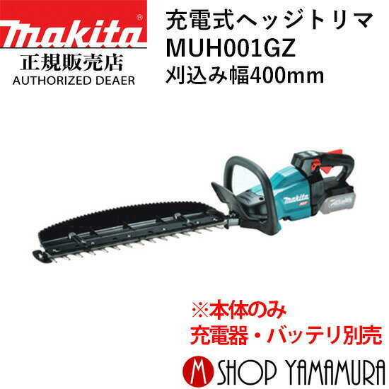 (楽天マラソン中はP+5倍以上)(要エントリー)【大型商品】【正規店】 マキタ 充電式ヘッジトリマ MUH001GZ 刈込み幅400mm 本体のみ makita 40V