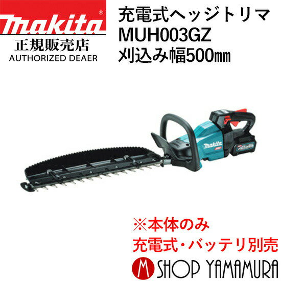 (楽天マラソン中はP+5倍以上)(要エントリー)【大型商品】【正規店】 マキタ 充電式ヘッジトリマ MUH003GZ 刈込み幅500mm 本体のみ makita 40V