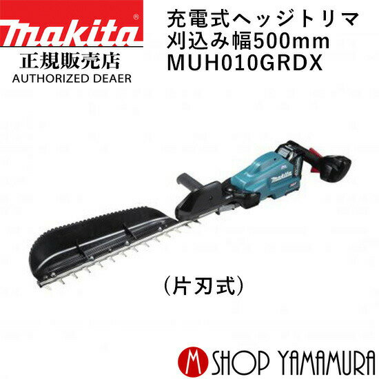 【大型商品】【正規店】 マキタ 充電式ヘッジトリマ MUH010GRDX 刈込み幅500mm (片刃式) makita 40V