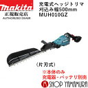 (マラソン期間中P+5倍)(27日まで楽天マラソン)【大型商品】【正規店】 マキタ 充電式ヘッジトリマ MUH010GZ 刈込み幅500mm (片刃式) 本体のみ makita 40V