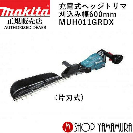 【大型商品】【正規店】 マキタ 充電式ヘッジトリマ MUH011GRDX 刈込み幅600mm (片刃式) makita 40V