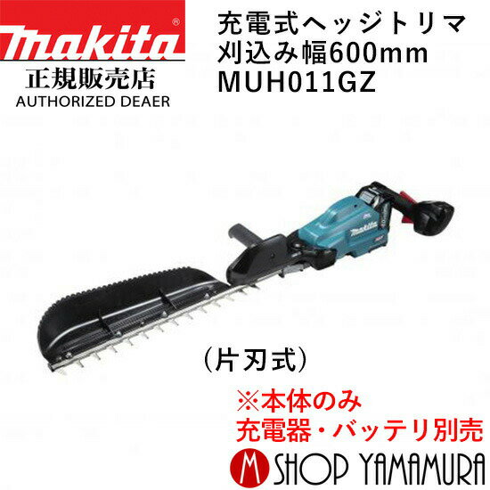 (27日まで楽天マラソン)【大型商品】【正規店】 マキタ 充電式ヘッジトリマ MUH011GZ 刈込み幅600mm (片刃式) 本体のみ makita 40V