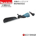 (マラソン中はファンジャケットがお得)【正規店】 マキタ 充電式ヘッジトリマ MUH603SDZ ブレード長 600mm 本体のみ makita 18V