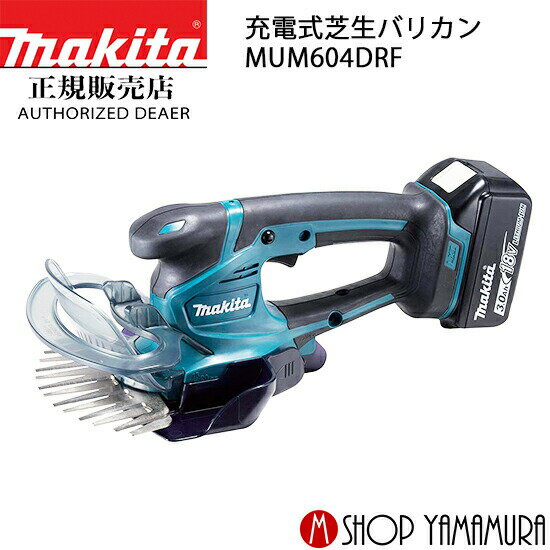 マキタ MUM604DZ 充電式芝生バリカン(刈込み幅160mm)(特殊コーティング刃仕様) 18V(※本体のみ・使用には別売のバッテリ・充電器必須) コードレス ◆