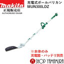 【大型商品】【正規店】 マキタ 充電式ポールバリカン MUN300LDZ 本体のみ makita 10.8V