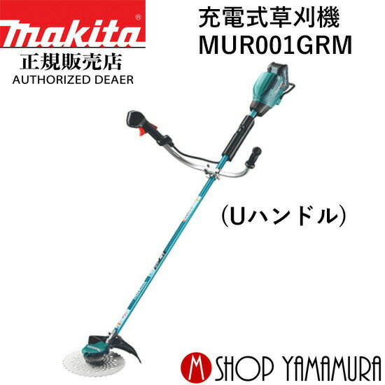 【大型商品】【正規店】 マキタ 充電式草刈機 MUR001GRM (Uハンドル) 付属品(バッテリBL4040・充電器DC40RA付) makita 40V