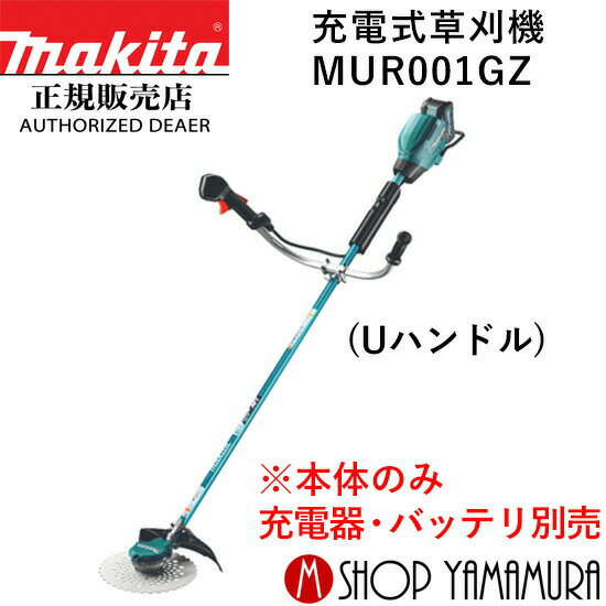 (楽天マラソン中はP+5倍以上)(要エントリー)【大型商品】【正規店】 マキタ 充電式草刈機 MUR001GZ (Uハンドル) 本体のみ makita 40V