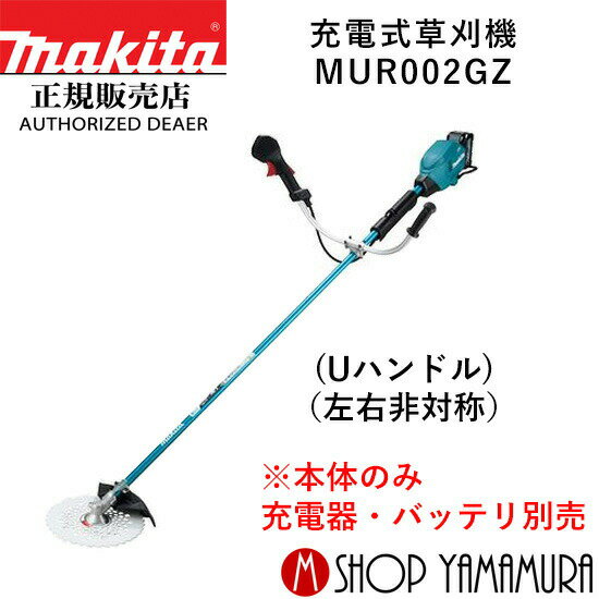 (楽天マラソン中はP+5倍以上)(要エントリー)【大型商品】【正規店】 マキタ 充電式草刈機 MUR002GZ (左右非対称) 本体のみ makita 40V