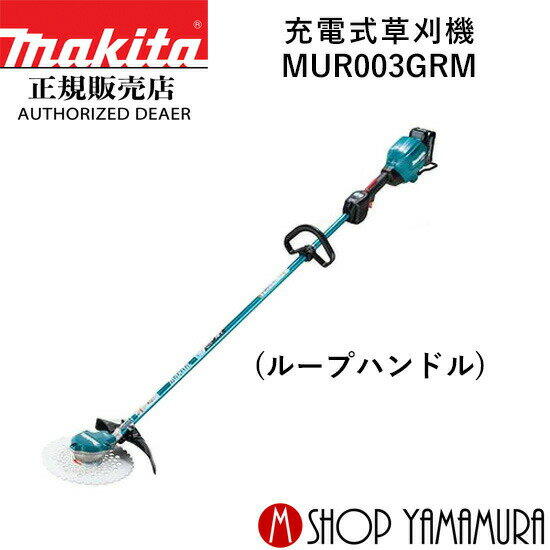 【大型商品】【正規店】 マキタ 充電式草刈機 MUR003GRM (ループハンドル) 付属品(バッテリBL4040・充電器DC40RA付) makita 40V