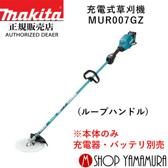 【大型商品】【正規店】 マキタ 充電式草刈機 MUR007GZ (ループハンドル) 本体のみ makita 40V