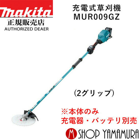 【大型商品】【正規店】 マキタ 充電式草刈機 MUR009GZ (2グリップ) 本体のみ makita 40V