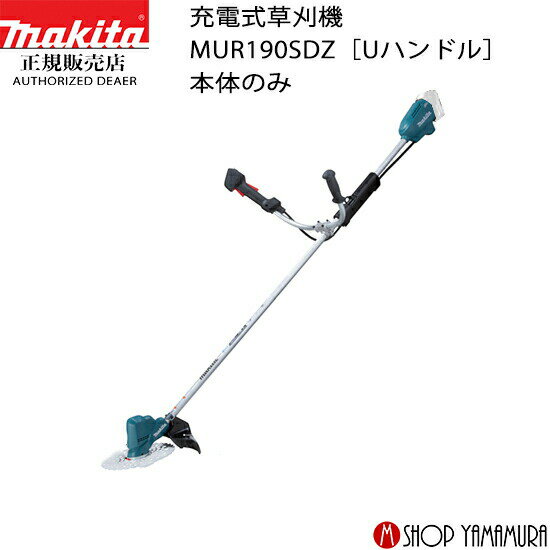 【大型商品】【正規店】 マキタ 充電式草刈機 MUR190SDZ (Uハンドル) 本体のみ makita 18V